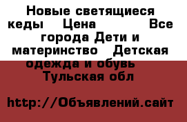 Новые светящиеся кеды  › Цена ­ 2 000 - Все города Дети и материнство » Детская одежда и обувь   . Тульская обл.